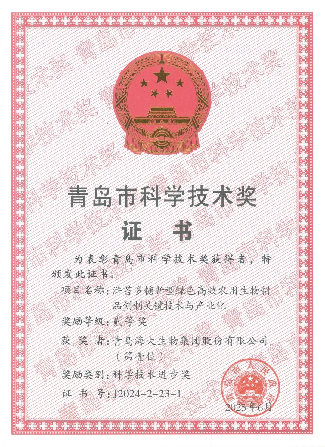开云在线手机入口集团荣获青岛市科学技术进步奖